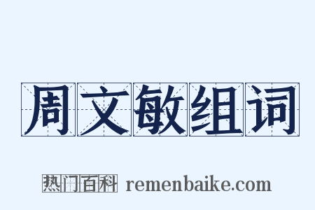 周文敏组词是什么意思的图片